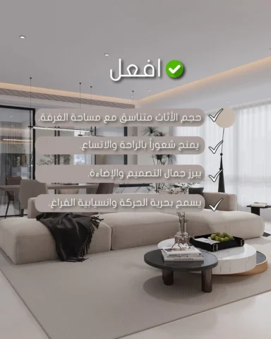 افعل ✔️
اختَر أثاث بحجم يناسب مساحة المكان،
خلّي الفراغ يتنفس ويعكس راحة وهدوء،
