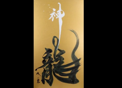 『神龍』
この作品は、1400年以上続く越前和紙の里で作られた和紙に書いています。私たちには想像もつかない大いなる存在のエネルギーを表現しました。2月11日から