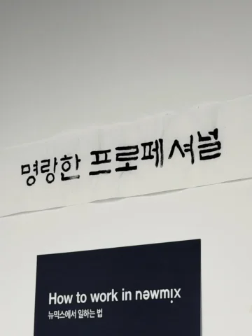 뉴믹스의 인재상 - 명랑한 🎵 프로페셔널 🤓
건강하고 밝은 마음으로 동료와 고객을 대하고, 프로답게 일한다. 그러면 무엇이든 못 해낼 일이 
