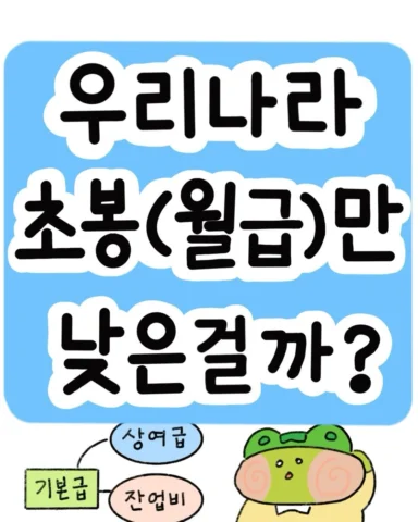 🔥나만! 연봉 적은 거야?!
다른 나라는 초봉 어떨까?!💦

✅한국의 대졸자 평균 연봉은 3,200~3,700만 정도로 조사 되는데요~
물론