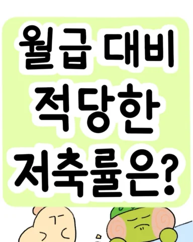 😂내 소비… 월급 대비 괜춘?
저축 법칙을 봐보자!✅

✅가장 유명한 공식 : 50/30/20 법칙
“지출 비율만 지켜도 재정이 안정되고 돈을