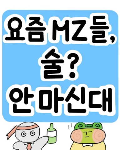 😇아 한잔.. 하지 말까?
걍 집에 갈까?✨

네~ 요즘엔 먹고 마시자~ 문화는 많이 사라지고,
적당히, 취향껏! 건강을 생각한 음주 문화가 