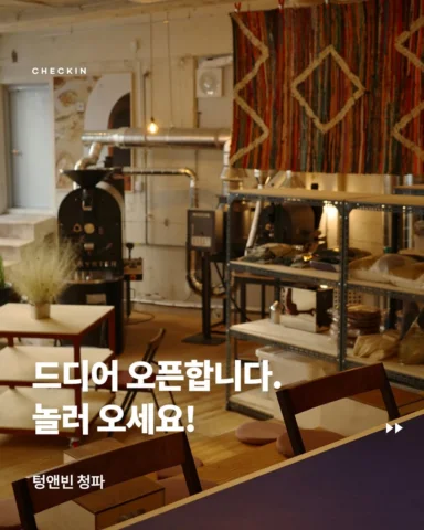어쩌다보니 2번째 로스터리 매장을 오픈하게 되었습니다. 한동안 스토리에 공사 사진만 올라간 이유 입니다.   여긴 @jitonic 과 공동으로 