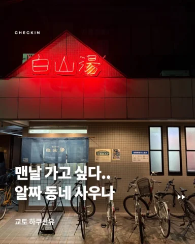 부럽다. 주택가에 노천이라니. 집 근처에 이런 곳이 있다면 하루에 2번씩 갈 것 같다. 심지어 550엔. 프로젝트 때문에 시장조사하러 갔던 교토