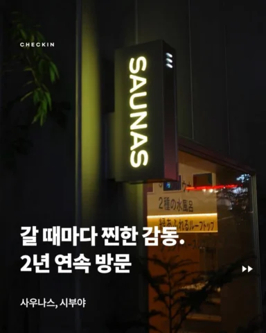 여긴 2년 연속 방문이다. 극락이다. 이번엔 더 강렬했다. 집 앞에도 있었으면 좋겠다. 이런 브랜드와 공간을 기획해보고 싶다. 무튼. 여기는 어