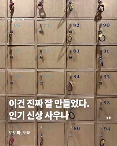 와 이건 또 뭐지. 사우나슐랭에 선정된 사우나라고 해서 도쿄에 간 김에 경험해보있다. 그 중 인상 깊었던 것들 몇 가지를 정리했다. (+사우나 