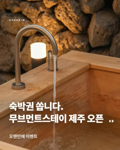 [숙박권 이벤트][🫡2.19 오후1시 마감] 어느 날 걸려온 한 통의 전화. ‘체크인님 저희 정말 오랜만에 또 오픈했어요’

내 계정을 오래 