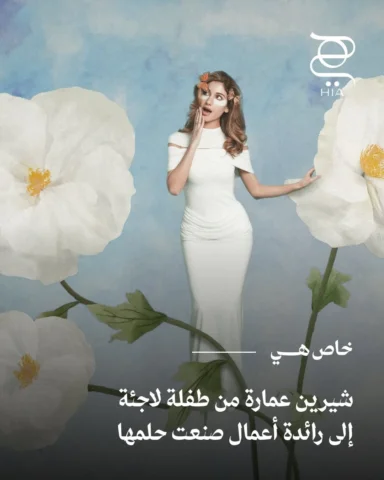 في كلامها عن الحب والجمال، قناعة ثابتة، هادئة. بالنسبة إلى شيرين عمارة، يتجلى ال