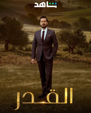 القدر هو القلم الذي تكتب به قصص حياتنا… 
مسلسل #القدر  يعرض الان على #شاهد 
وقري