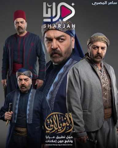 هيبة الماضي… وصراع لا يرحم على السلطة 🔥
حكاية رجال تُكتب بالدم والشرف… من ينتصر
