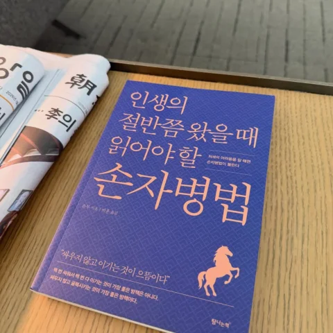 • 인생의 절반쯤 왔을 때 읽어야 할 손자병법 •

싸움의 기술이 아니라, 선택,관계,위기 앞에서 어떻게 판단하고 물러설지를 현실적인 지혜로 전