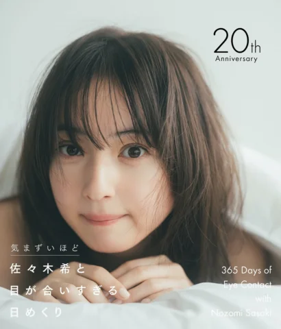 .
デビュー20周年を記念して、「佐々木希と目が合いすぎる日めくり」を発売することが決定しました🗓️

コンセプトは、
とてもお恥ずかしいのですが、
"とにか