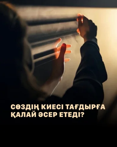 Сөздің өмірге әсері туралы айтудан жалықпаймын. Адамның миына күніне 70 000 түрл