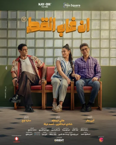أول فيلم توكسيك في الوطن العربي!
 إن غاب القُط ... قريبا بجميع دور العرض!
#إن_غا