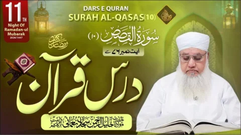 🔴 LIVE ⭐️ 
Ramadan Dars-e-Qur’an Surah AL- QASAS (10) 11th Night of Ramadan

🗓
