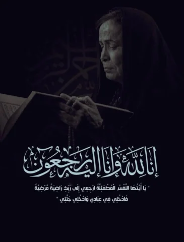 ⁨	لا حول ولا قوة الا بالله … إنا لله وإنا إليه راجعون 
#حياة_الفهد في ذمة الله 
