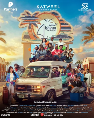 ⁨	البوستر الرسمي لمسرحية منتزه الخيران🌴🌊☀️
 
شباك الحجز مفتوح على @eventatkw 
