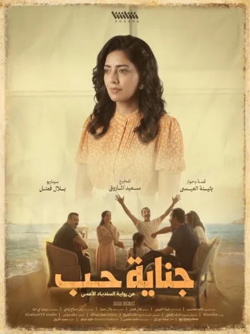 Ramadan’s masterpiece ♥️ 
#جناية_حب 
للمخرج الاستاذ  #سعيد_الماروق 
عن رواية الس