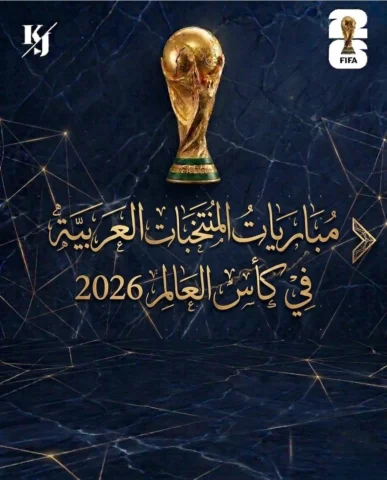 جدول مباريات المنتخبات العربية في كأس العالم 2026🏆

احفظها عندك .. رح تحتاجها �