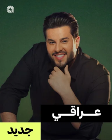 #محمد_السالم ينور غلاف بلايليست #عراقي_جديد 🤩
اسمع البومه الجديد #حنطاوية على #
