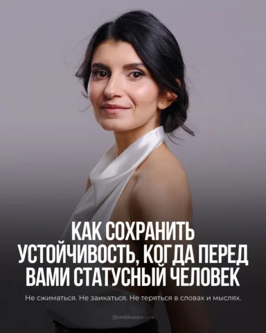 Статусный человек ≠ экзаменатор вашей ценности

Не позволяйте себе быть задавлен