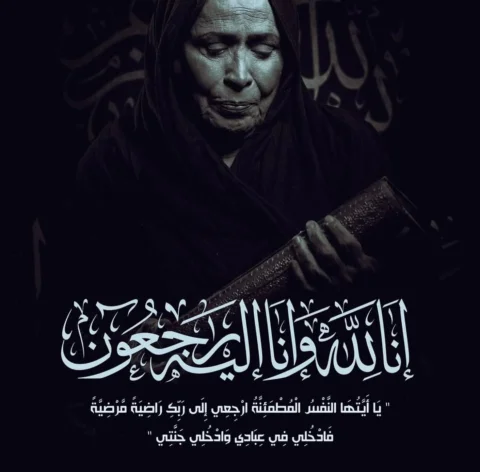 إنا لله وإنا إليه راجعون
‏بقلوبٍ مؤمنة بقضاء الله وقدره
‏ننعى وفاة الفنانة القدي