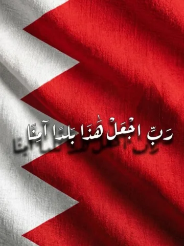 رب اجعل هذا البلد آمناً ♥️🇧🇭
#البحرين
