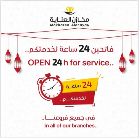 جميع فروع مخازن العناية
مفتوحة لمدة ٢٤ ساعة إلى نهاية رمضان 🤩

@makhazenalenaya