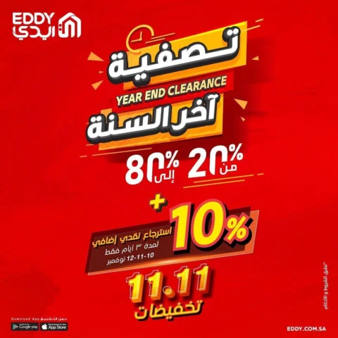 اكتشفي عروض ايدي @eddystores خصومات من ٢٠٪ الى ٨٠٪ مستمره الى نھایة نوفمبر وفوق