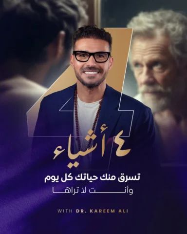 هل شعرت أن الأيام تمر،  وأنت لا تزال في نفس المكان؟ 🍃
4 أسباب خفية تسرق حياتك ك