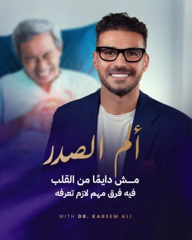 ألم الصدر… ليس دائمًا ما تظن 🫁
ليس كل ألم في الصدر يعني مشكلة في القلب، لكن تجا