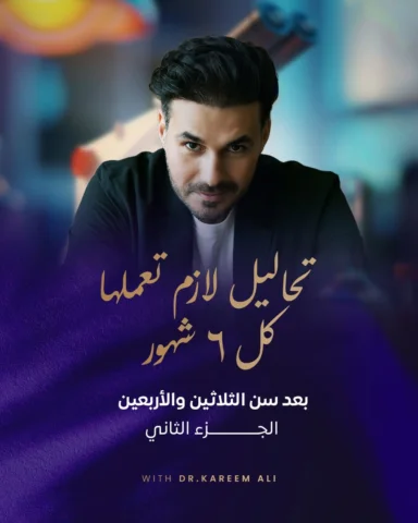 تحاليل ضرورية كل 6 شهور بعد الـ30… لا تتجاهلها🔴 الجزء الـ2️⃣
صحتك لا تنتظر ظهور
