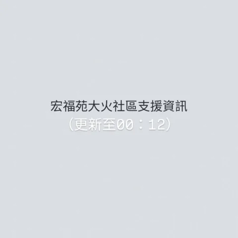 宏福苑大火，社區支援資訊

❗支援資訊/附近開放暫避單位❗
東昌街社區會堂 臨時庇護中心 - 2253 1637
大埔東昌街25號 康體大樓1樓
（❗20：28