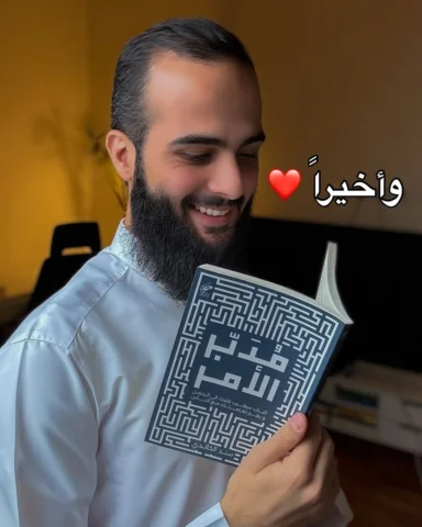 ⁨	الحمدلله الذي بنعمته تتم الصالحات ❤️

قبل ٥ سنوات بدأت في كتابة مُدبِّر الأمر 