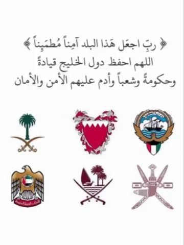 ⁨	-
‏اللهم احفظ خليجنا وأدم علينا أمنه واستقراره 🙏🏽
والبلدان العربية وسائر بلا