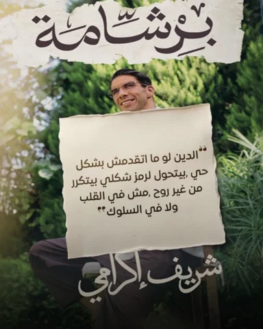 عمر المشكلة ما كانت في الدين..
يمكن في الطريقة اللي بنقدمه بيها.

"من البرشامة ر