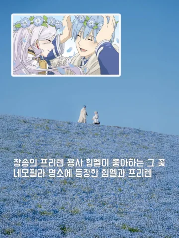 프리렌 명소에 실제로 나타나버린 힘멜과 프리렌

📍이바라키현 히타치 해변 공원

현실이 맞는지 착각이 오는 장소 💙

#장송의프리렌 #프리렌