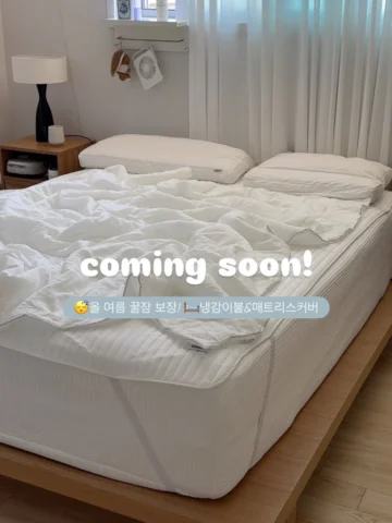 #냉감이불 #공구예고 
4/27 내일 오전 10시 오픈 입니다🩵

🛏️매트리스 커버(순면/냉감 2가지 오픈)
사이즈는 피드에 올려두었어요!!