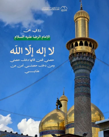 روي عن الامام الرضا عليه السلام 
لا إله إلّا اللّه حصني فمن قالها دخل حصني ومن د