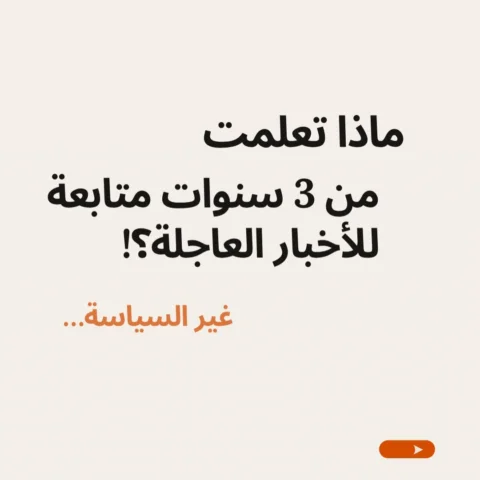 ماذا تعلمتم انتم؟