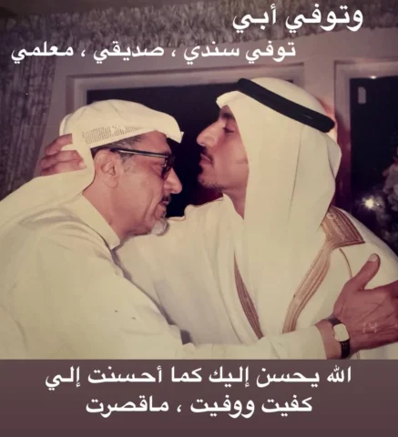 ⁨	الله يرحمك يا أبي….
أحسنت إلي وأحسنت لكل من تعاملت معهم في حياتك. 
كنت سندي 
ك