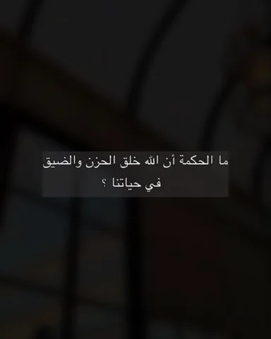 ما الحكمه من خلق الحزن ؟ 

#بوستات #مواساة #الحزن #الله #fyp