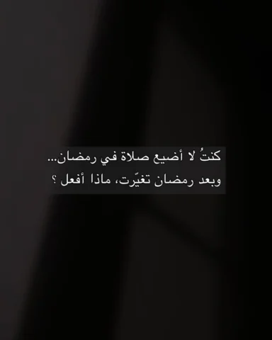 كيف اثبت على الصلاة بعد رمضان ؟ 

#بوستات #رمضان #الصلاة #التوبة #fyp