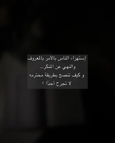 كيف أنصح بطريقه مُحترمه ؟ 

#بوستات #نصيحة #نصائح #الإحترام #fyp