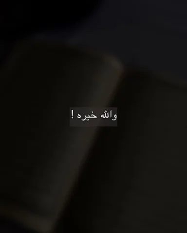 والله خيره !

#بوستات #خيره #الثقه_بالله #fyp