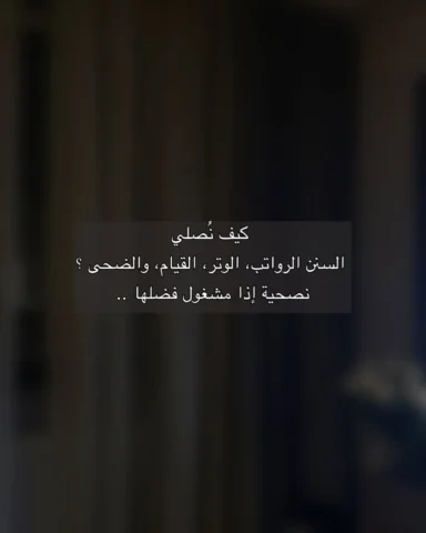 كيف نصلي السنن والوتر والقيام والضحى ؟ 

#بوستات #الوتر #السنن_الرواتب #الضحى #ق