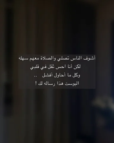 تشوف الناس تصلي وأنت لا ؟ اقرا 

#بوستات #الصلاة #fyp