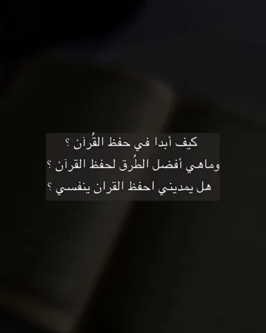 كيف أبدا في حفظ القران ؟ 

#بوستات #القران #حفظ_القرآن #القران_الكريم #fyp