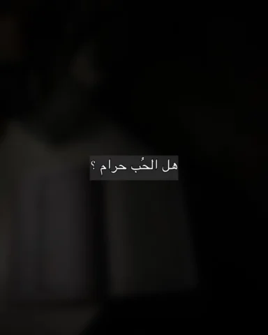 هل الحُب حرام ؟ وخطورة التعلق ! 

#بوستات #الحُب #الحب #التعلق #نصيحة