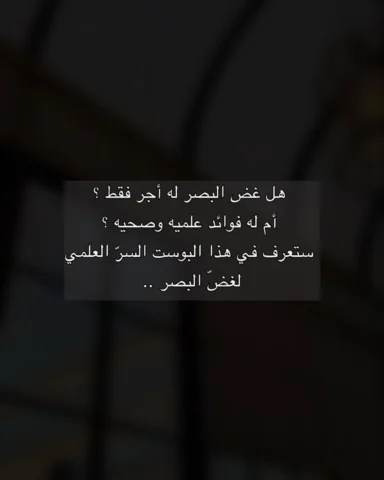الجانب العلمي من غض البصر ! 
Follow : @1muir 

#بوستات #التوبه #غض_البصر #fyp